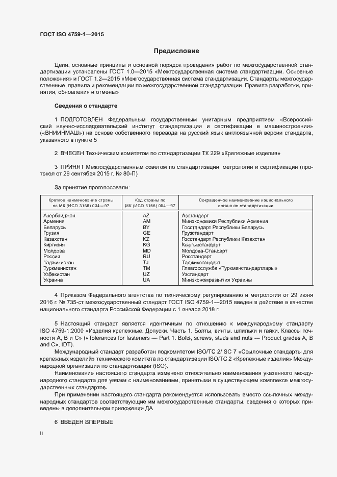 Страница 2 ГОСТ ISO 4759-1-2015