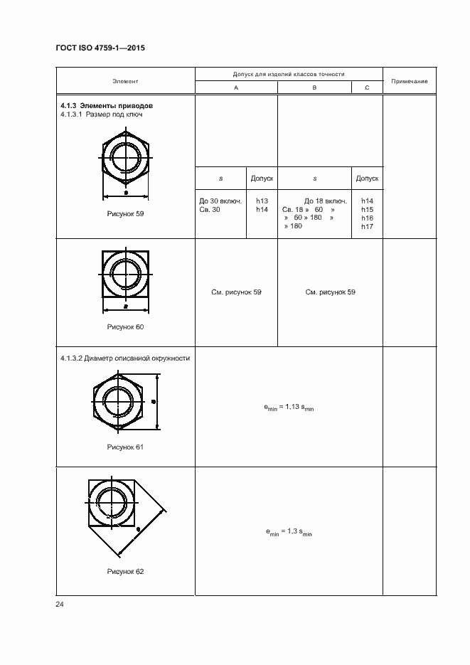 Страница 29 ГОСТ ISO 4759-1-2015