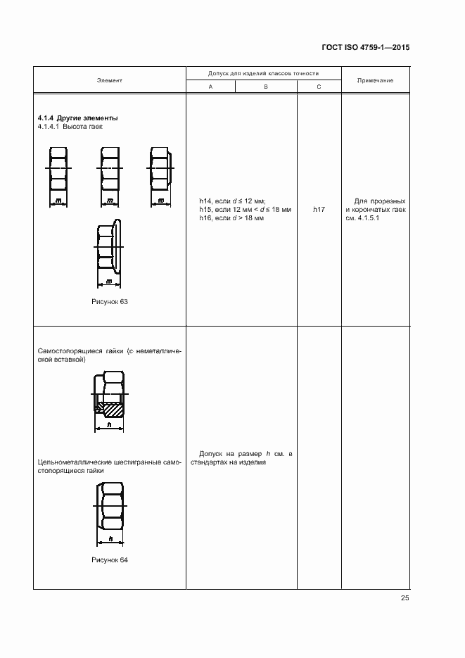 Страница 30 ГОСТ ISO 4759-1-2015