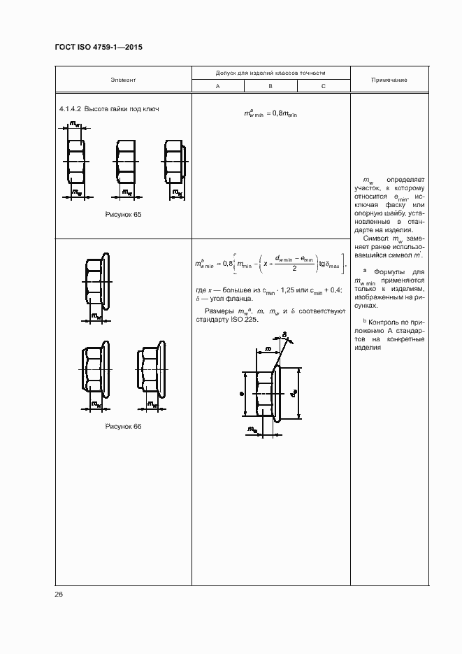 Страница 31 ГОСТ ISO 4759-1-2015