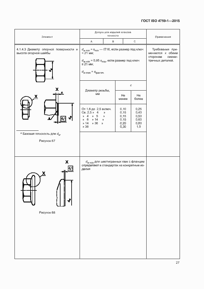Страница 32 ГОСТ ISO 4759-1-2015
