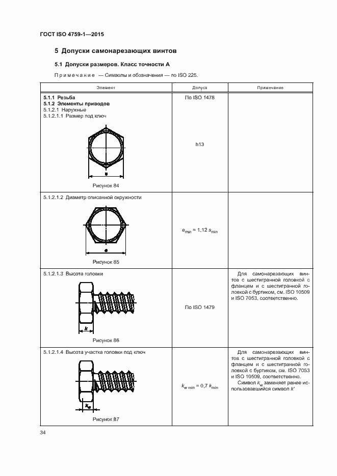 Страница 39 ГОСТ ISO 4759-1-2015
