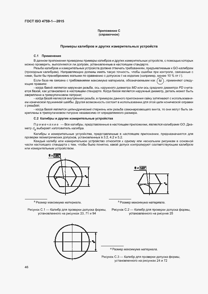 Страница 51 ГОСТ ISO 4759-1-2015