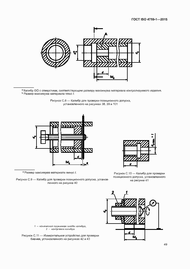 Страница 54 ГОСТ ISO 4759-1-2015