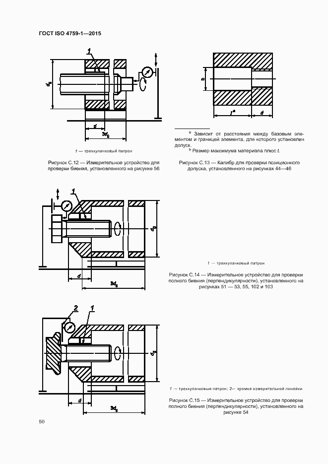 Страница 55 ГОСТ ISO 4759-1-2015