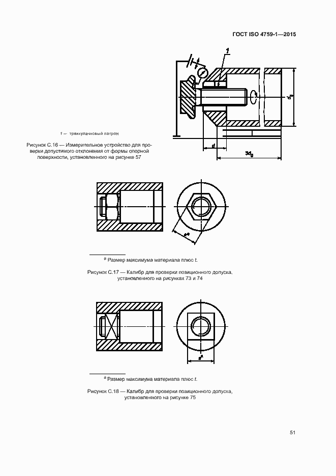 Страница 56 ГОСТ ISO 4759-1-2015