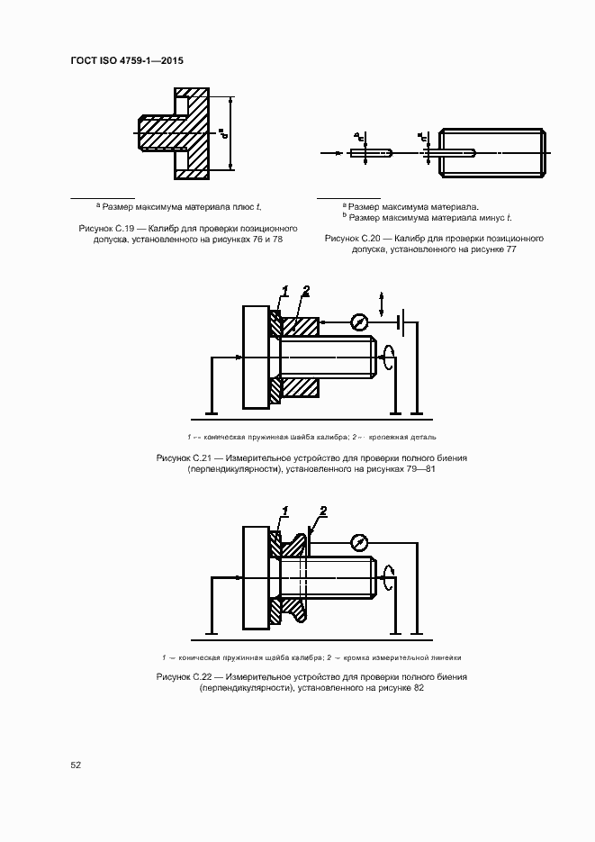 Страница 57 ГОСТ ISO 4759-1-2015