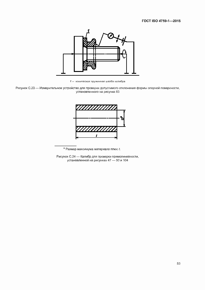 Страница 58 ГОСТ ISO 4759-1-2015