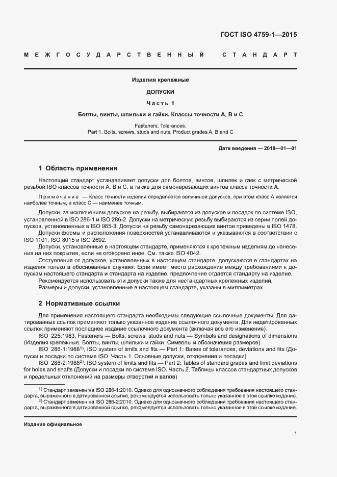 Страница 6 ГОСТ ISO 4759-1-2015