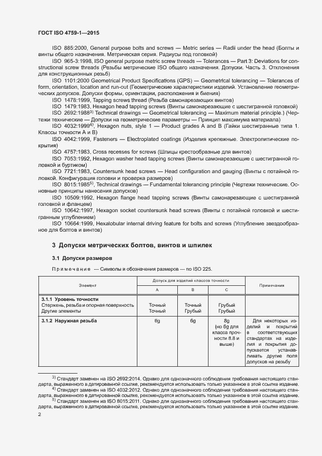 Страница 7 ГОСТ ISO 4759-1-2015