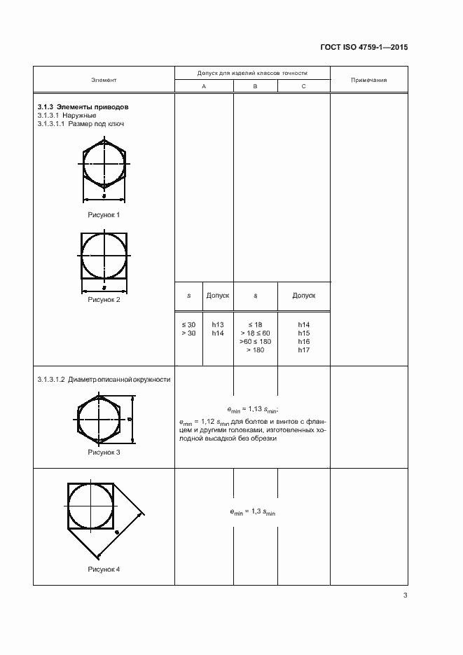 Страница 8 ГОСТ ISO 4759-1-2015