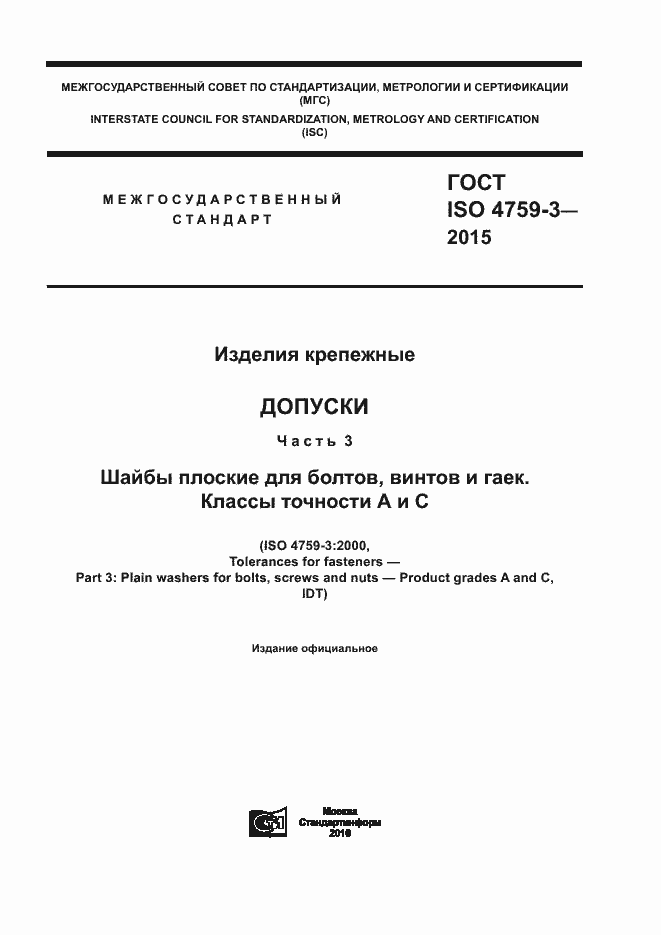 Страница 1 ГОСТ ISO 4759-3-2015
