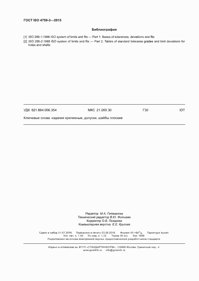 Страница 12 ГОСТ ISO 4759-3-2015