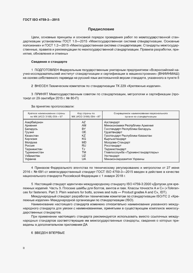 Страница 2 ГОСТ ISO 4759-3-2015