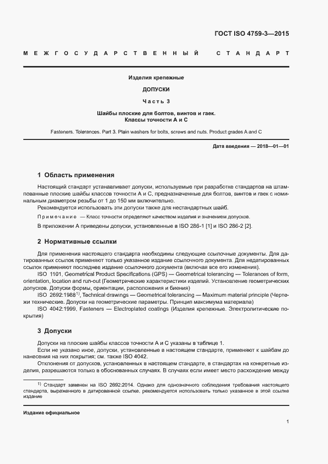 Страница 5 ГОСТ ISO 4759-3-2015