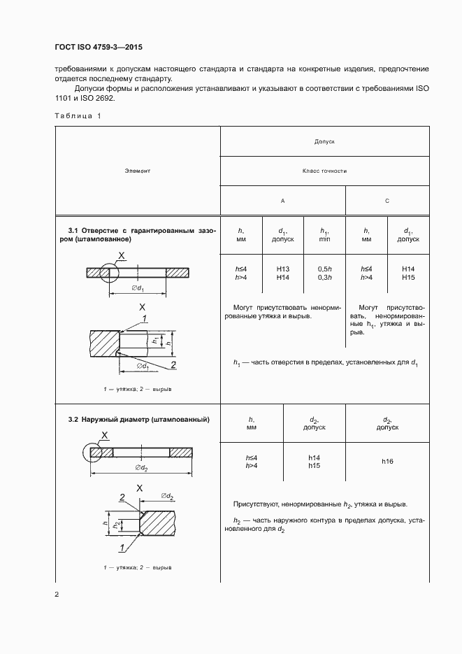 Страница 6 ГОСТ ISO 4759-3-2015