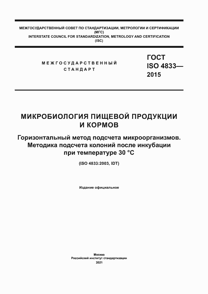 Страница 1 ГОСТ ISO 4833-2015