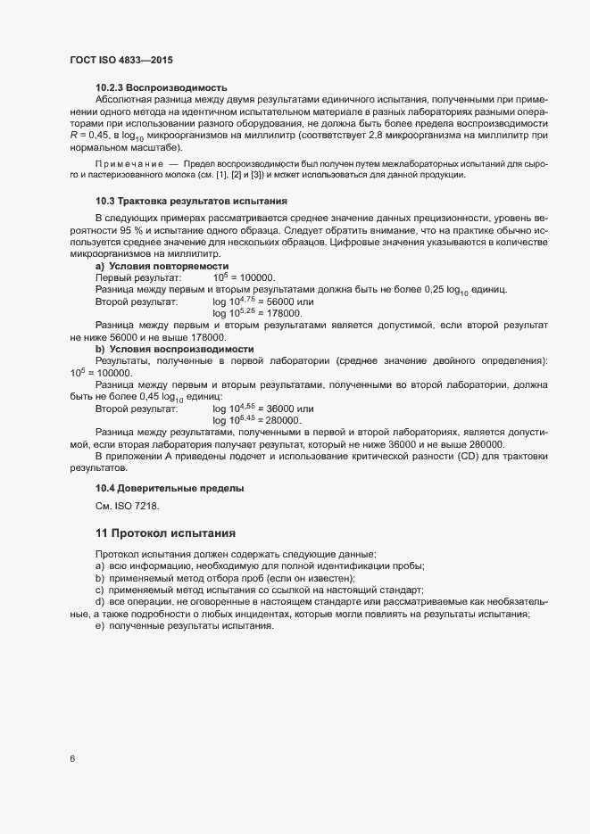 Страница 10 ГОСТ ISO 4833-2015