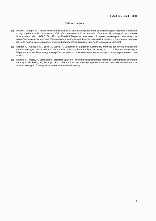 Страница 13 ГОСТ ISO 4833-2015