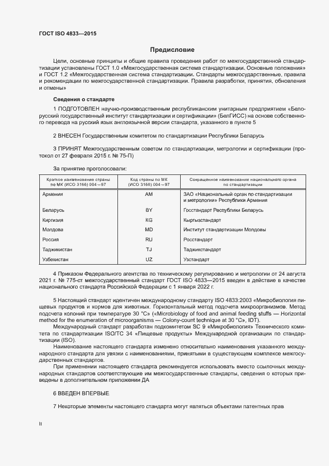 Страница 2 ГОСТ ISO 4833-2015