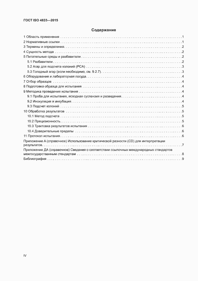 Страница 4 ГОСТ ISO 4833-2015
