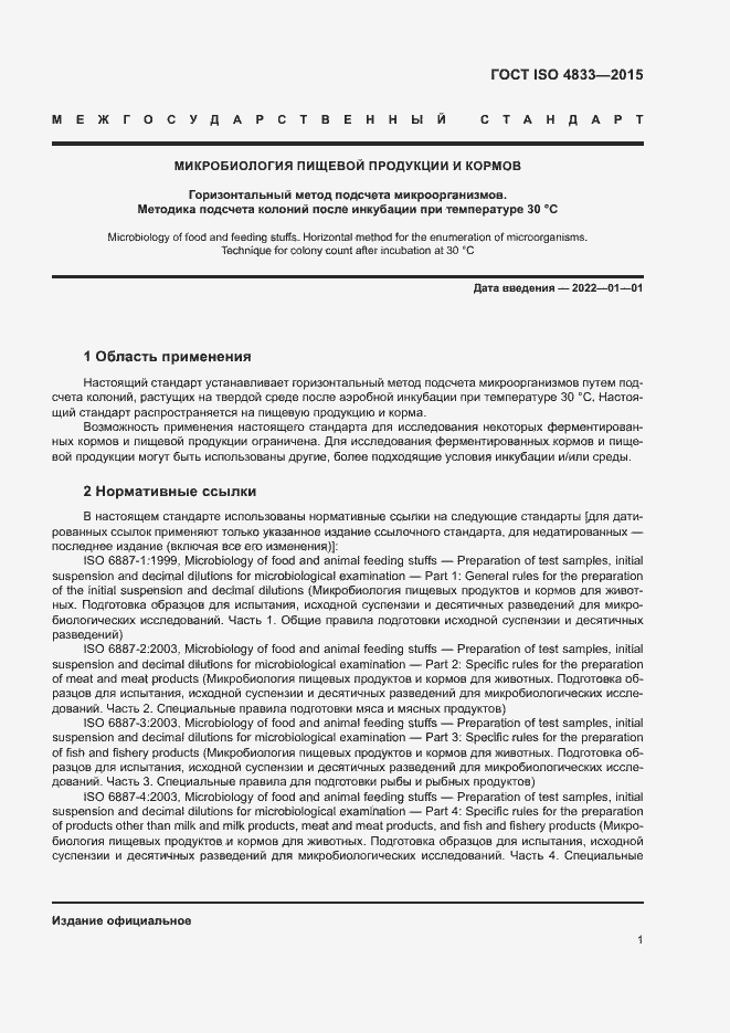 Страница 5 ГОСТ ISO 4833-2015