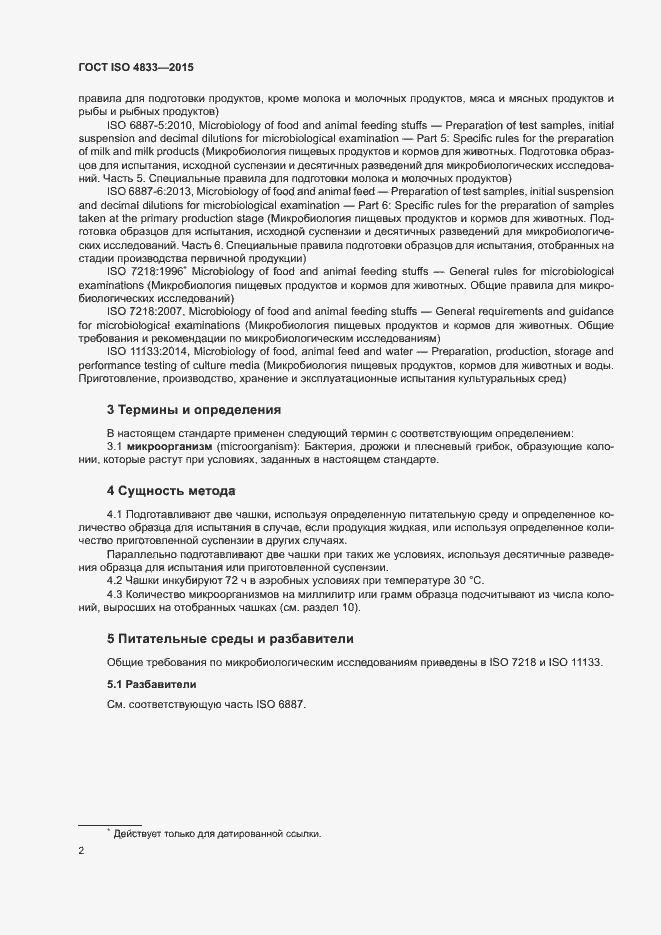 Страница 6 ГОСТ ISO 4833-2015