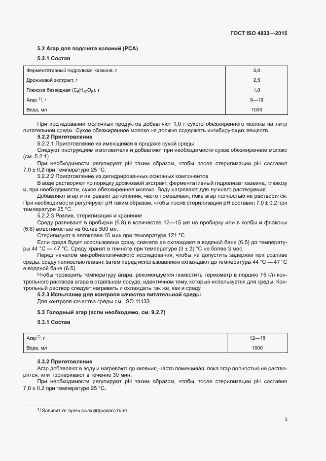 Страница 7 ГОСТ ISO 4833-2015