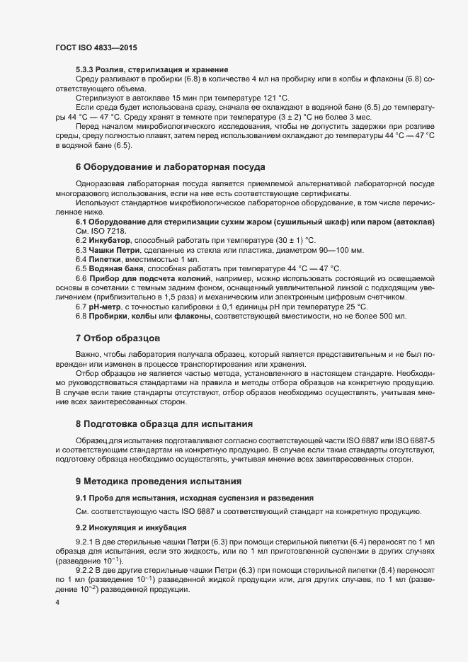 Страница 8 ГОСТ ISO 4833-2015