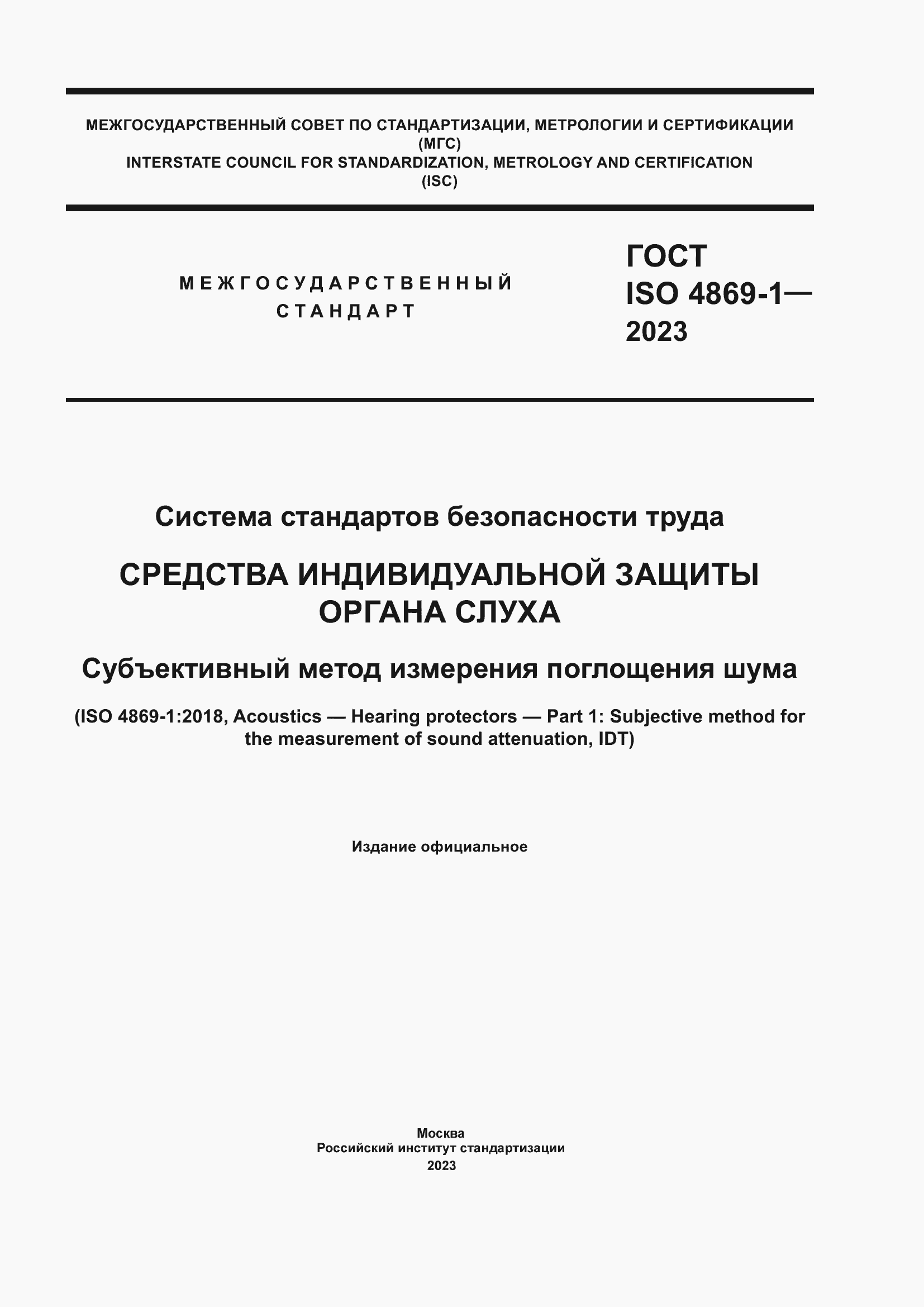 Страница 1 ГОСТ ISO 4869-1-2023