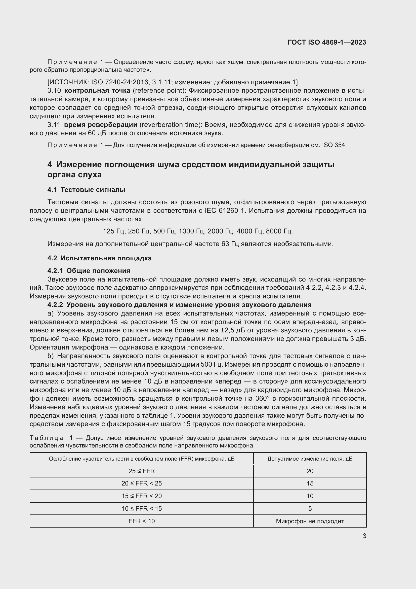Страница 10 ГОСТ ISO 4869-1-2023
