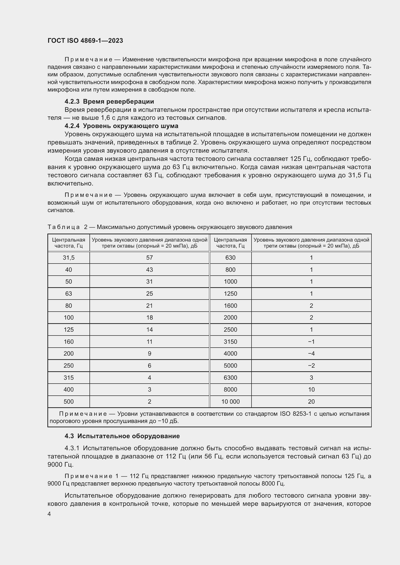 Страница 11 ГОСТ ISO 4869-1-2023