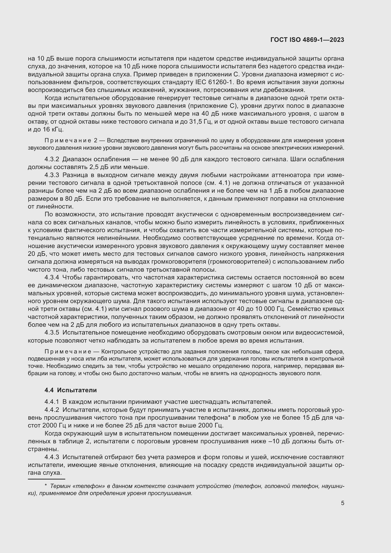 Страница 12 ГОСТ ISO 4869-1-2023