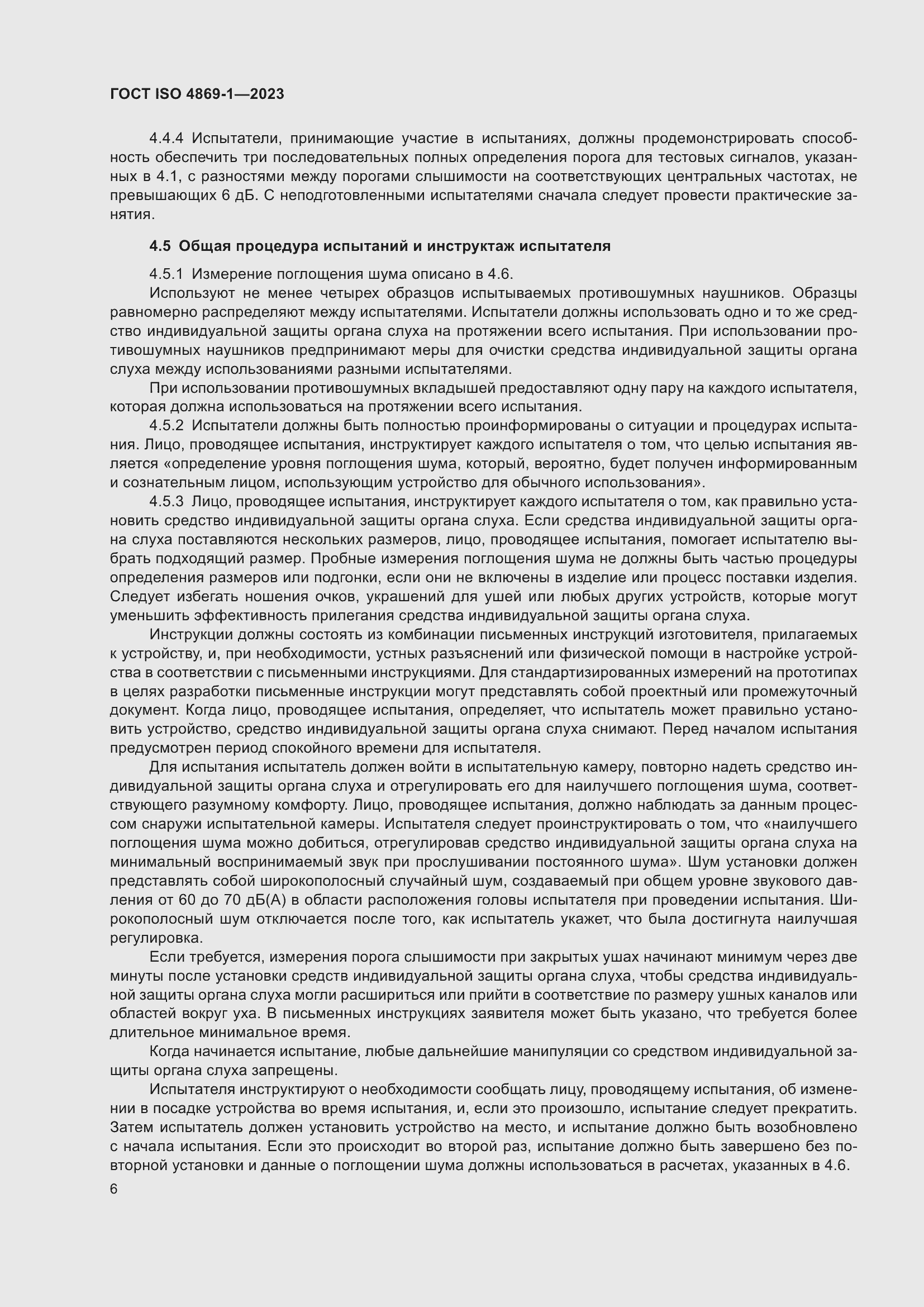 Страница 13 ГОСТ ISO 4869-1-2023