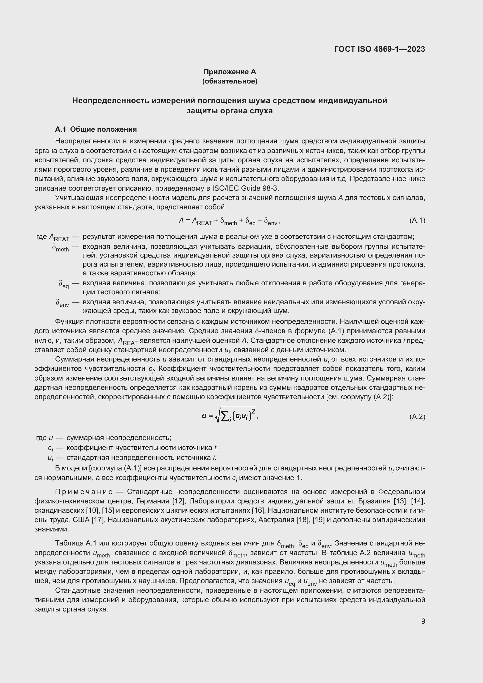 Страница 16 ГОСТ ISO 4869-1-2023