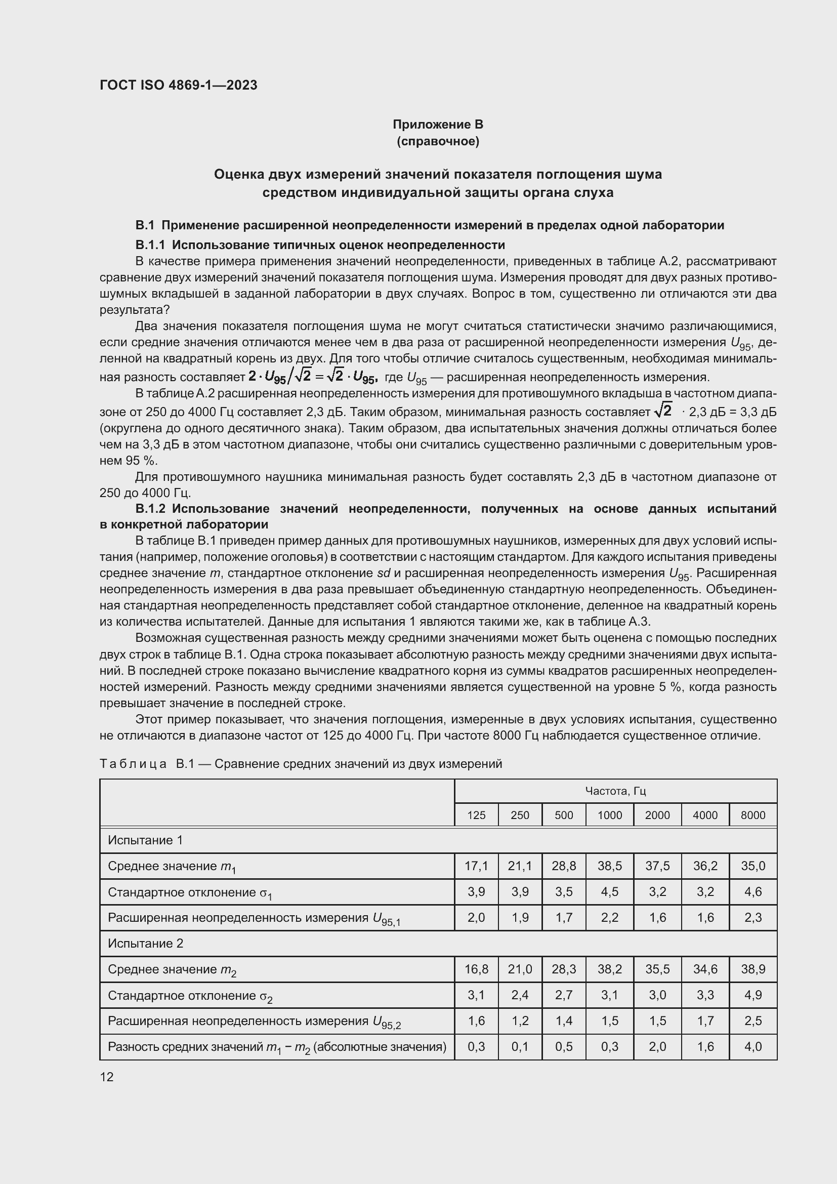 Страница 19 ГОСТ ISO 4869-1-2023