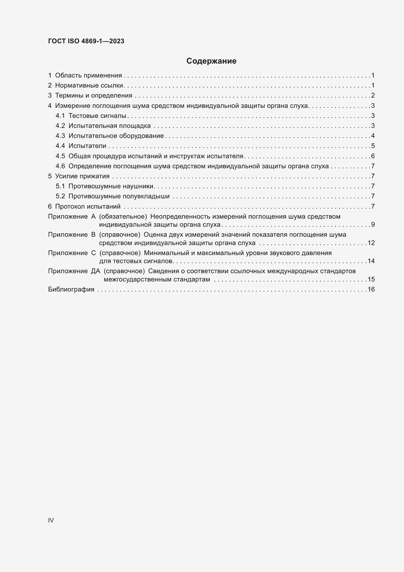 Страница 4 ГОСТ ISO 4869-1-2023