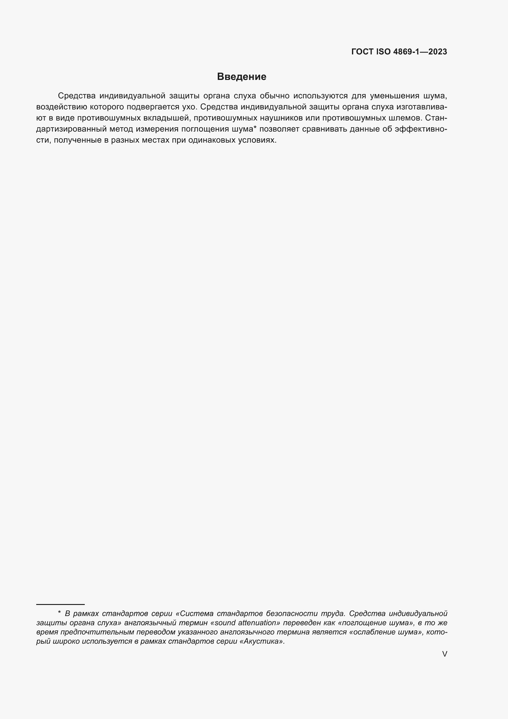 Страница 5 ГОСТ ISO 4869-1-2023