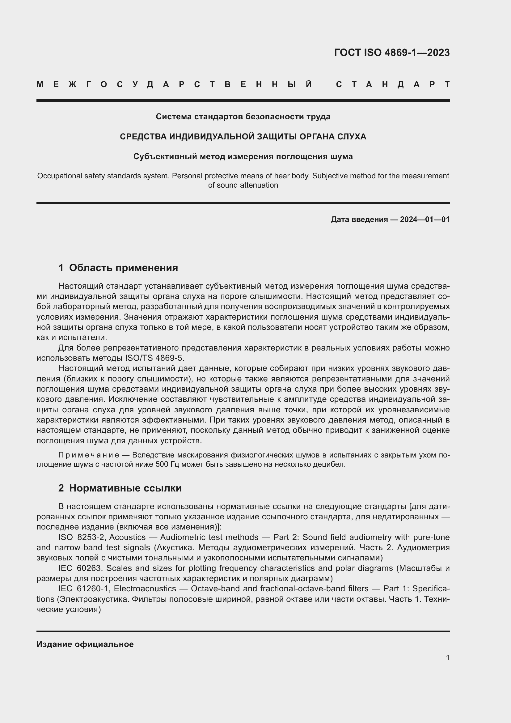 Страница 8 ГОСТ ISO 4869-1-2023