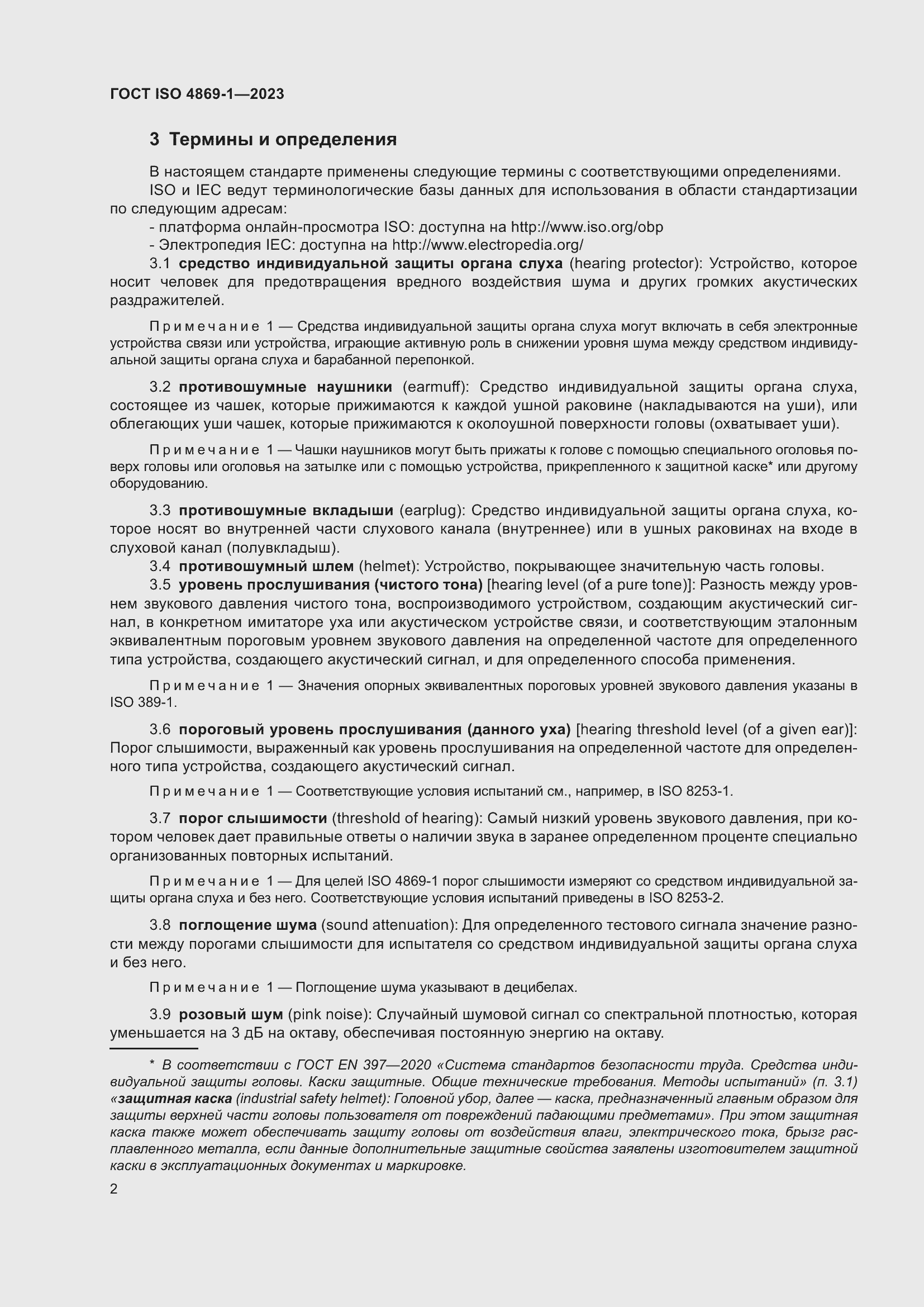 Страница 9 ГОСТ ISO 4869-1-2023