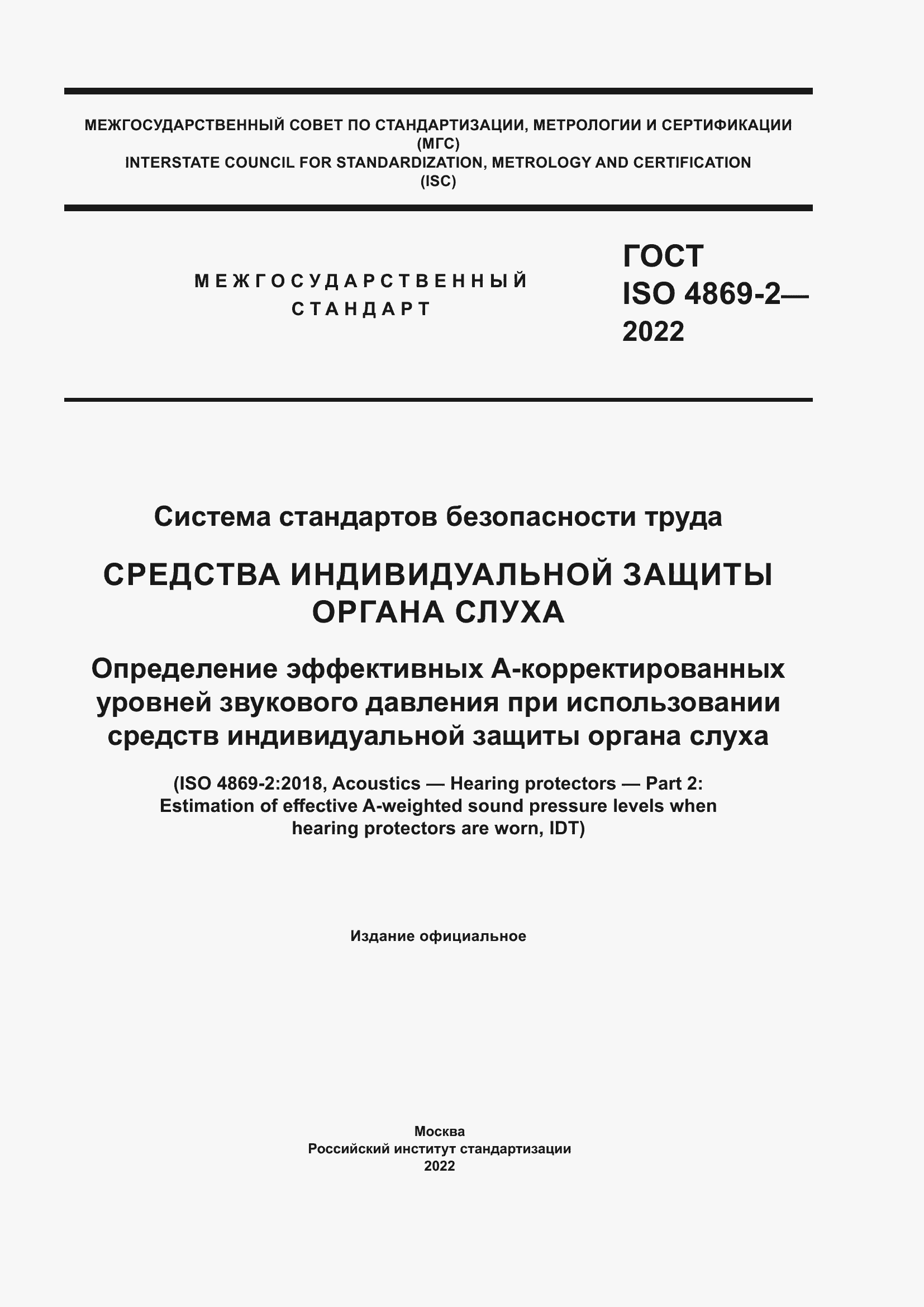 Страница 1 ГОСТ ISO 4869-2-2022