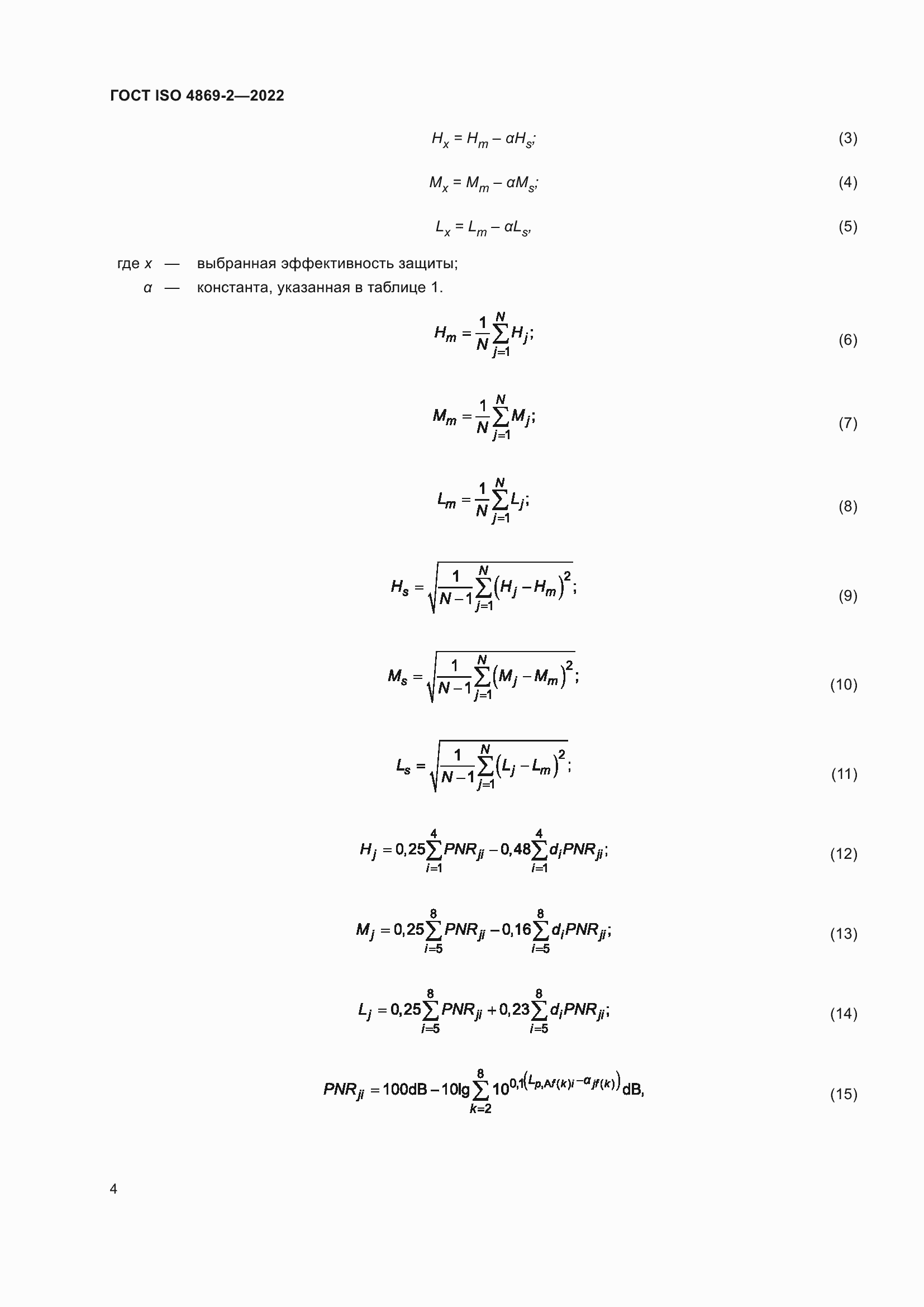Страница 10 ГОСТ ISO 4869-2-2022