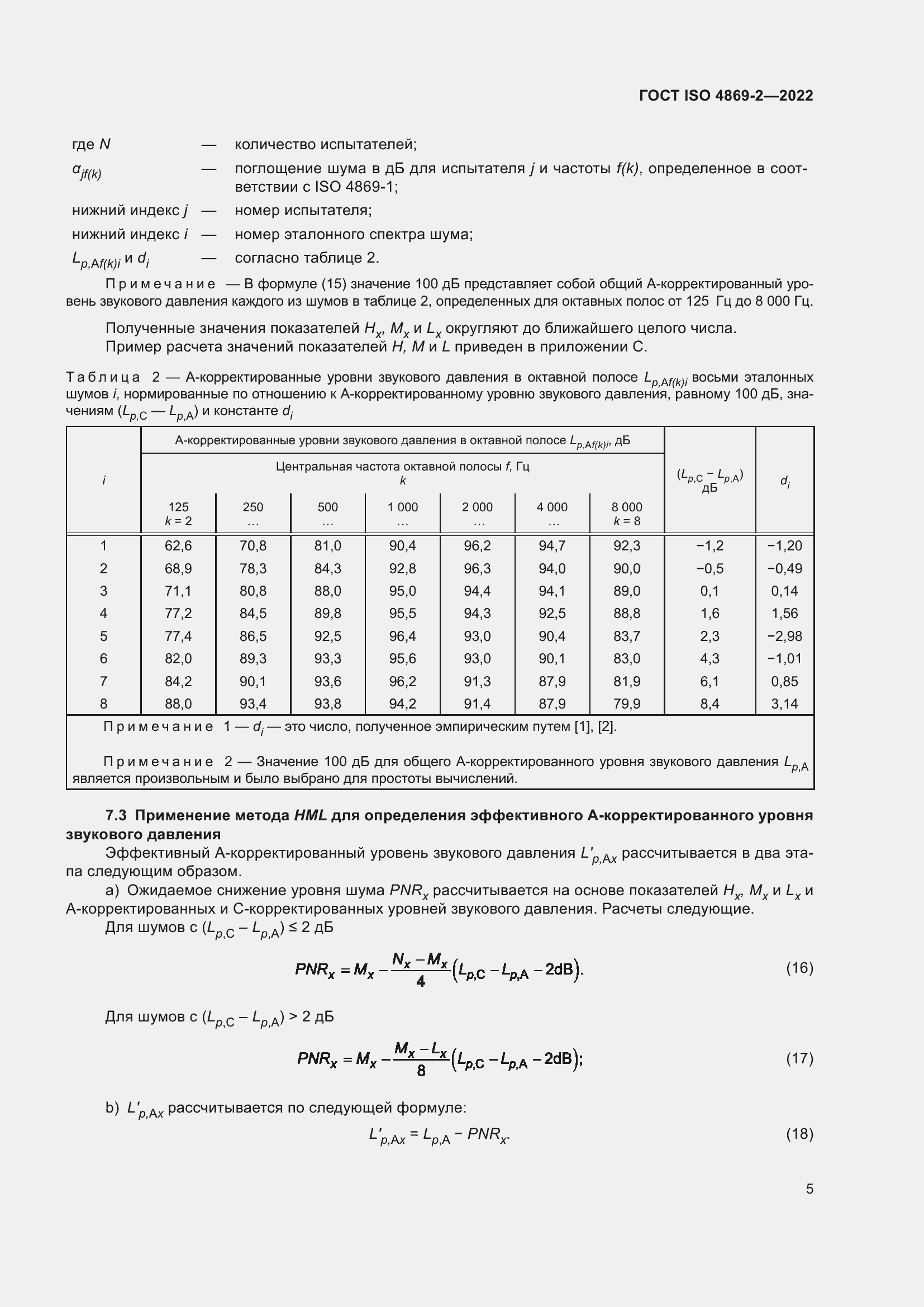 Страница 11 ГОСТ ISO 4869-2-2022