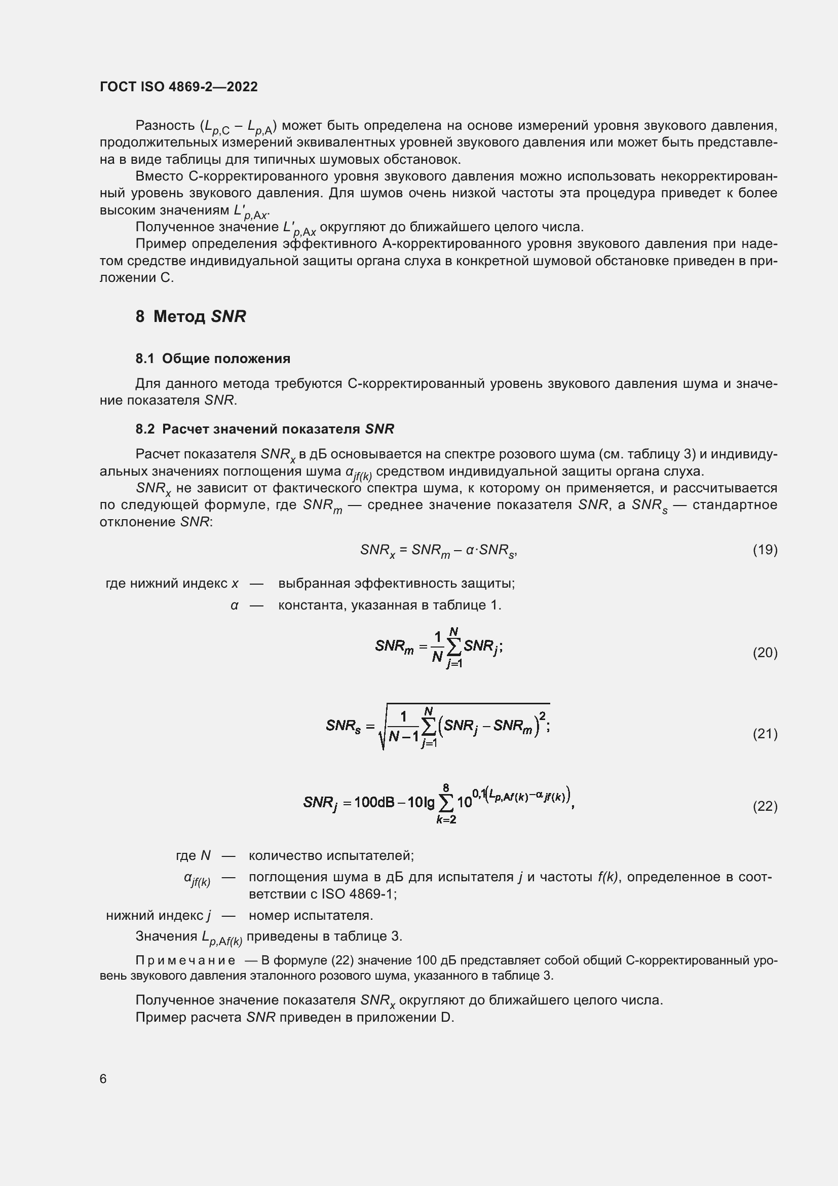Страница 12 ГОСТ ISO 4869-2-2022