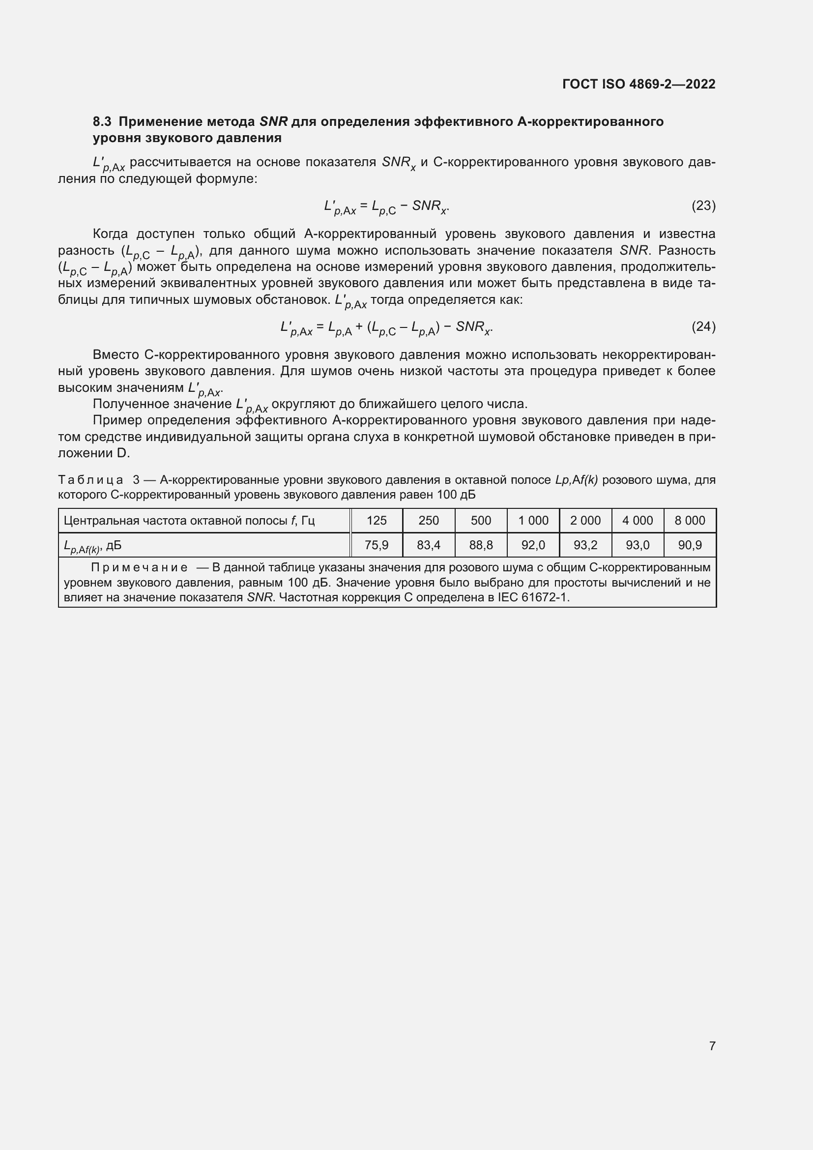Страница 13 ГОСТ ISO 4869-2-2022