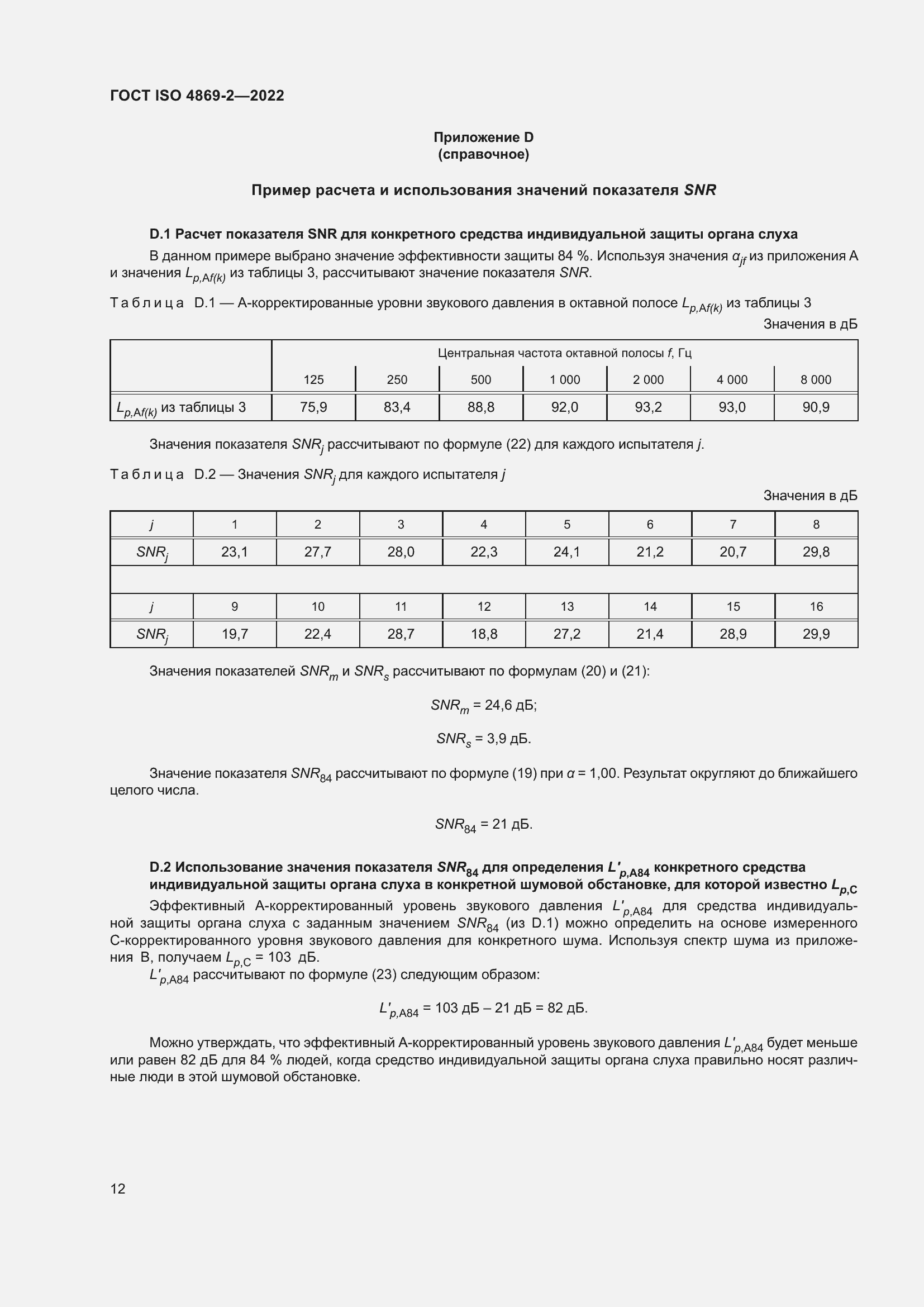 Страница 18 ГОСТ ISO 4869-2-2022