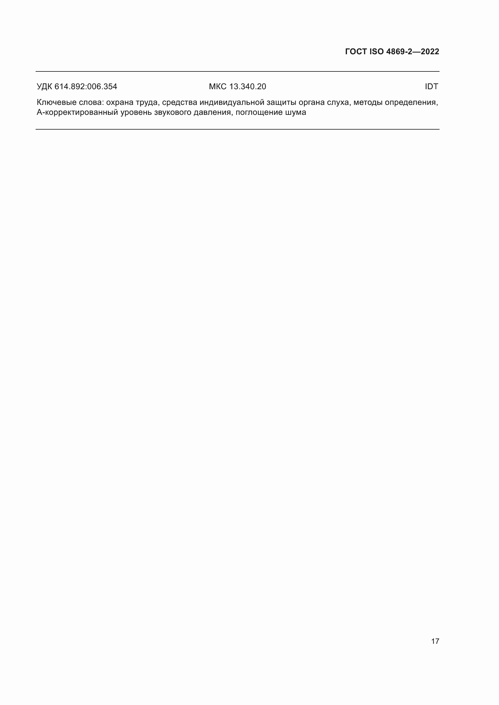 Страница 23 ГОСТ ISO 4869-2-2022