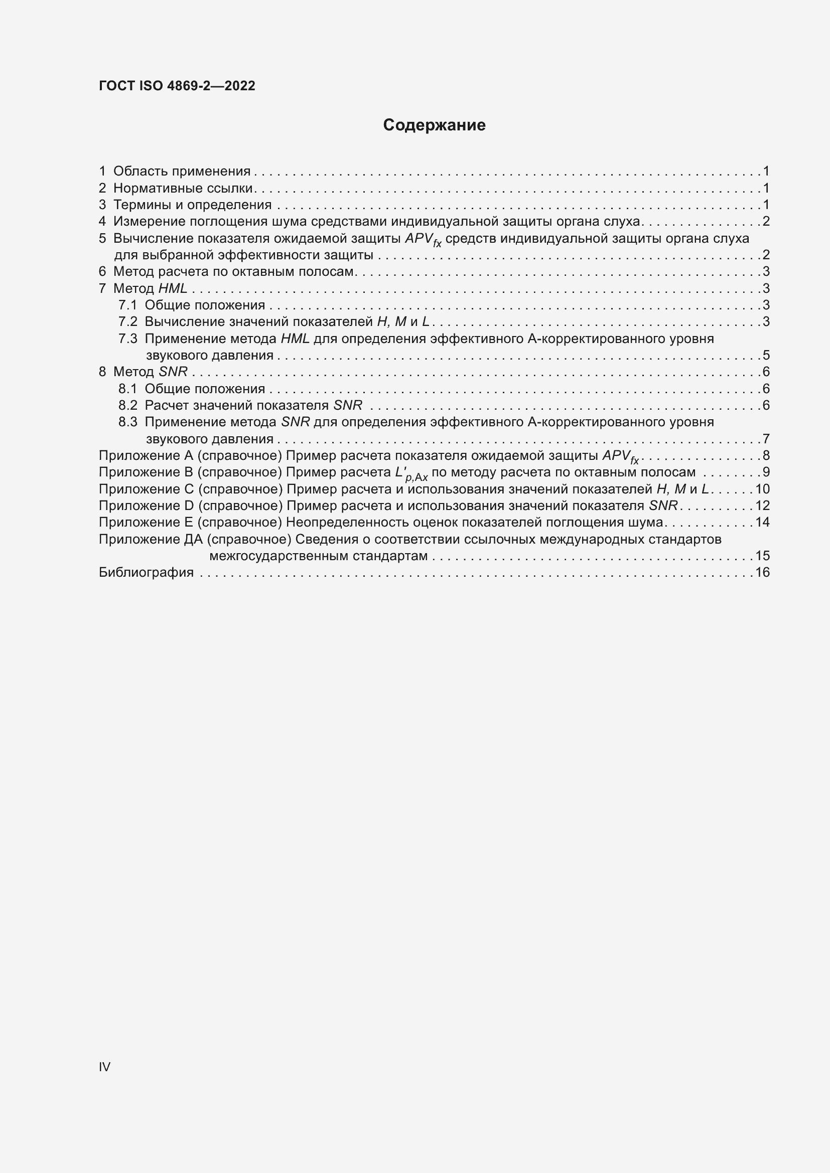 Страница 4 ГОСТ ISO 4869-2-2022