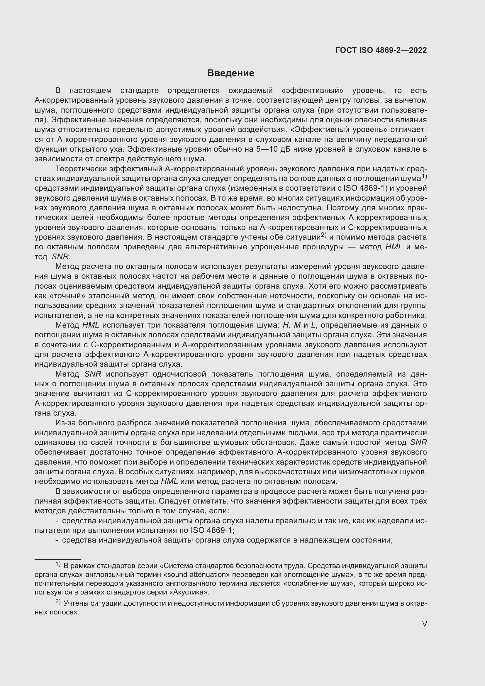 Страница 5 ГОСТ ISO 4869-2-2022