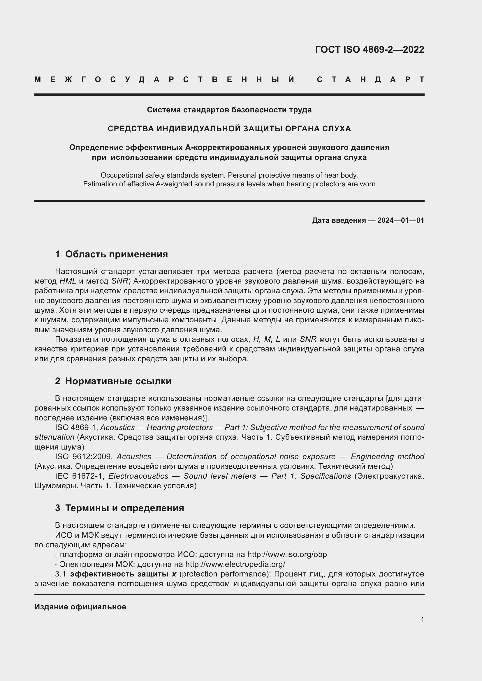 Страница 7 ГОСТ ISO 4869-2-2022